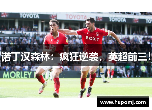 诺丁汉森林：疯狂逆袭，英超前三！