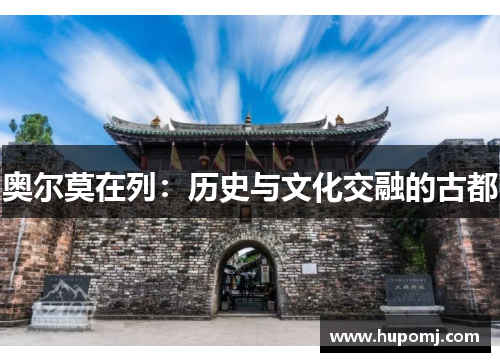 奥尔莫在列：历史与文化交融的古都