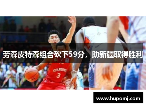 劳森皮特森组合砍下59分，助新疆取得胜利
