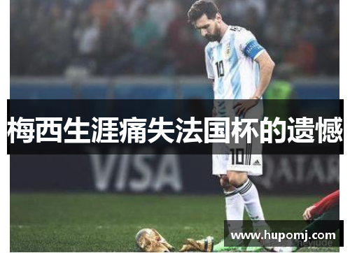 梅西生涯痛失法国杯的遗憾