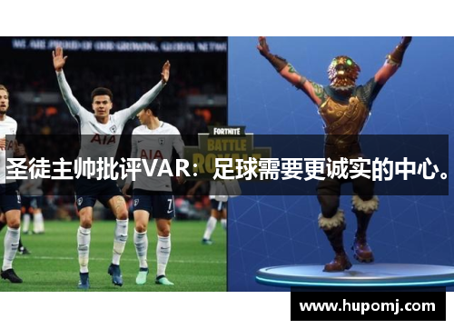 圣徒主帅批评VAR：足球需要更诚实的中心。