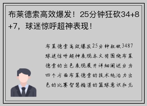 布莱德索高效爆发！25分钟狂砍34+8+7，球迷惊呼超神表现！