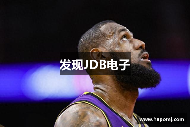 发现JDB电子